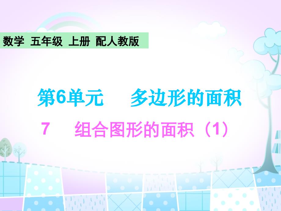 人教新课标五年级上册数学作业课件7组合图形的面积_第1页