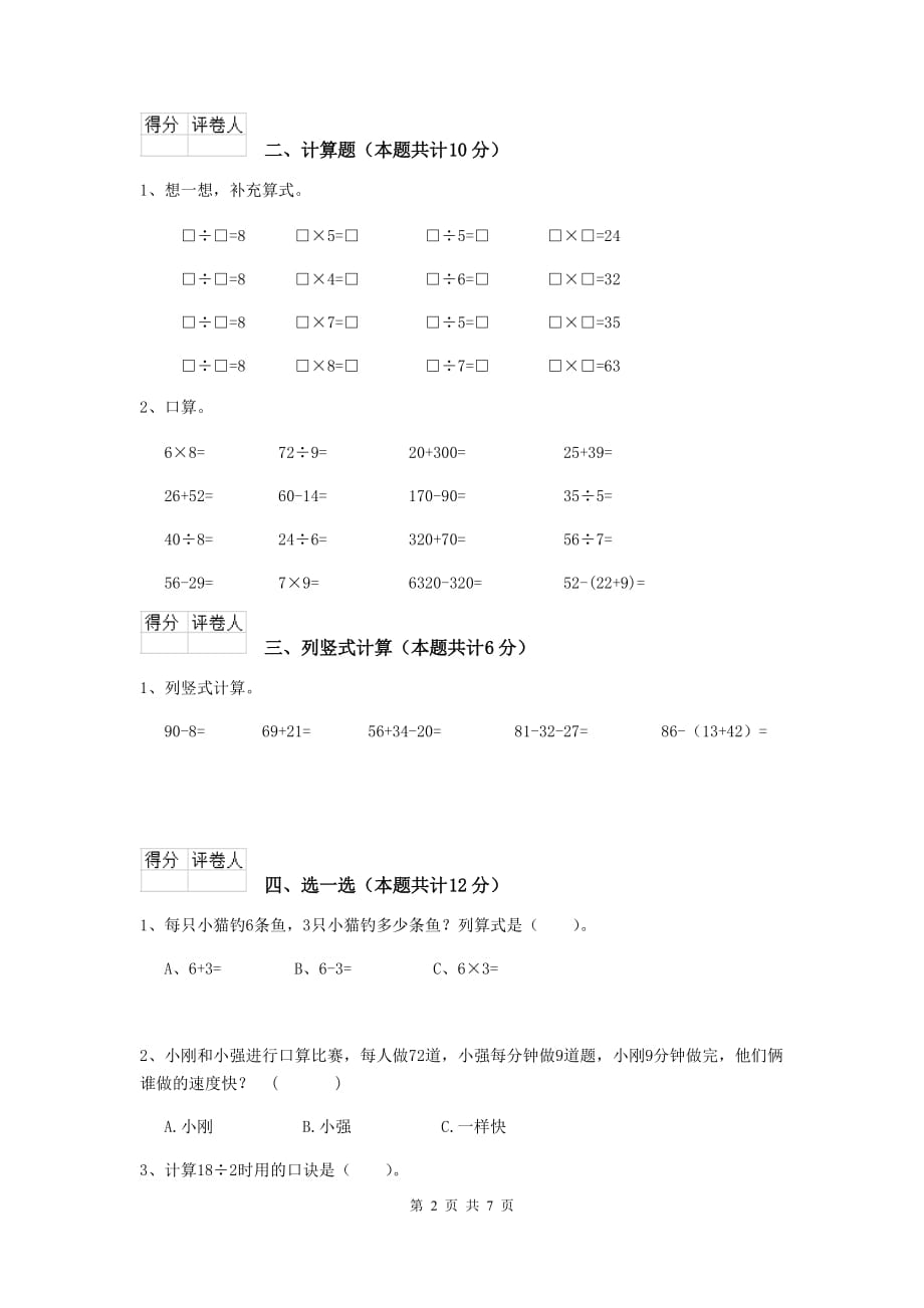 原阳县实验小学二年级数学下学期期中考试试卷 含答案_第2页