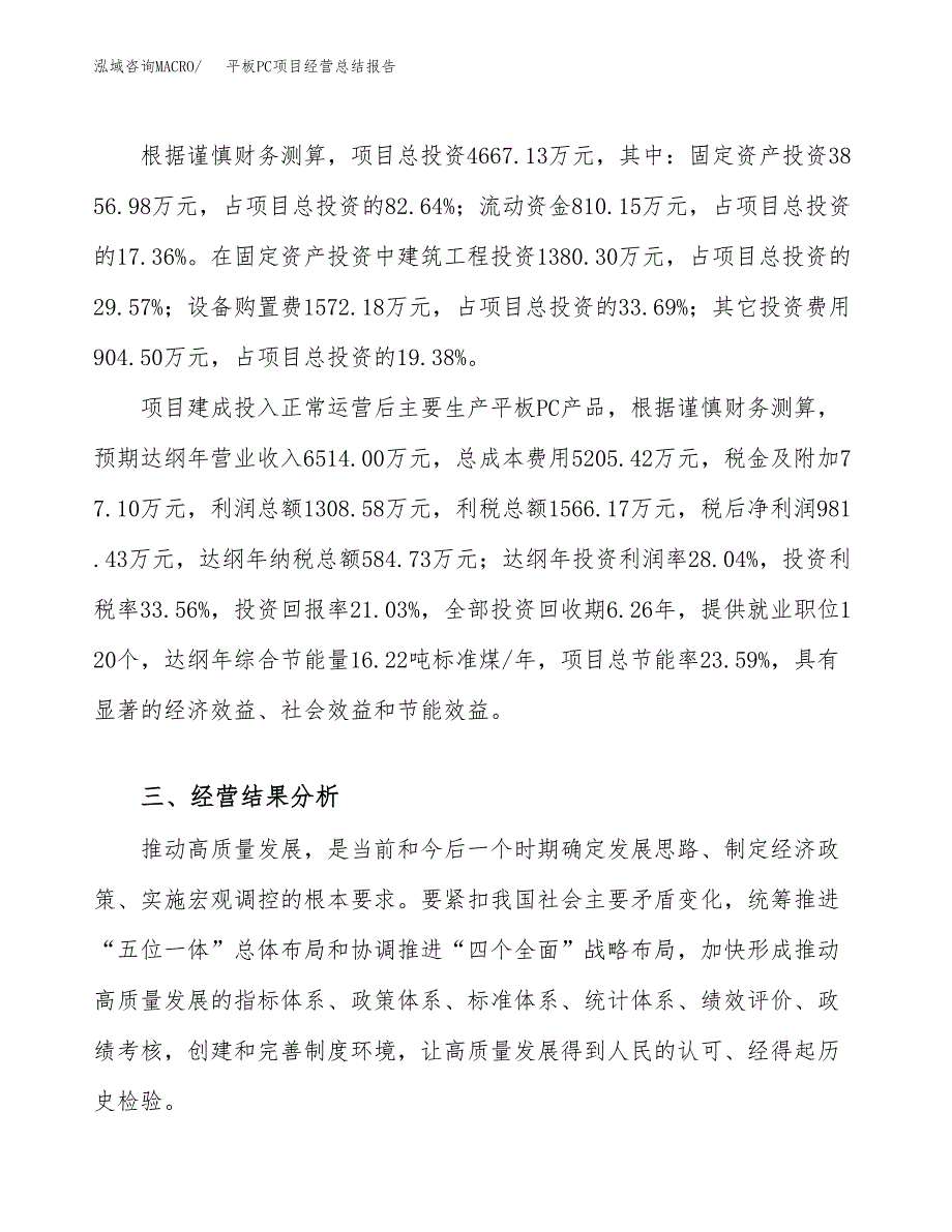 平板PC项目经营总结报告范文模板.docx_第4页