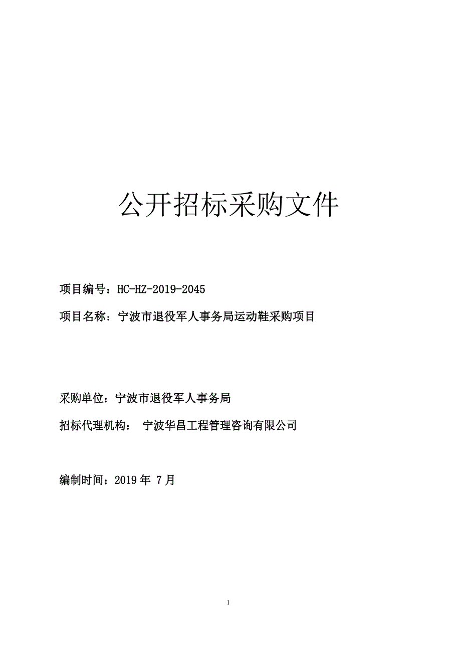 宁波市退役军人事务局运动鞋采购项目招标文件_第1页