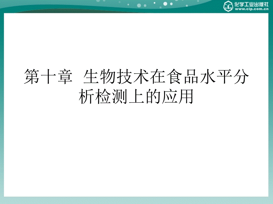 第十章生物技术在食品水平分析检测_第1页