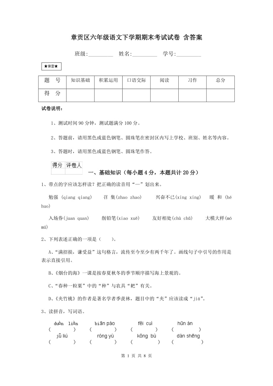 章贡区六年级语文下学期期末考试试卷 含答案_第1页