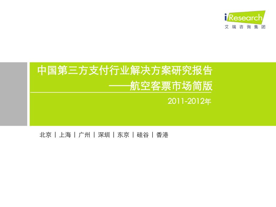 iresearch-2011-2012年中国第三方支付航空客票行业解决方案研究报告简版_第1页