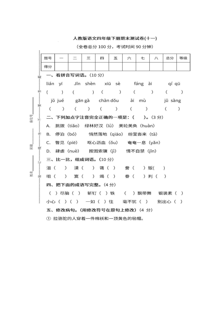 四年级下册语文试题-期末测试卷十一 人教新课标（图片版含答案）_第1页