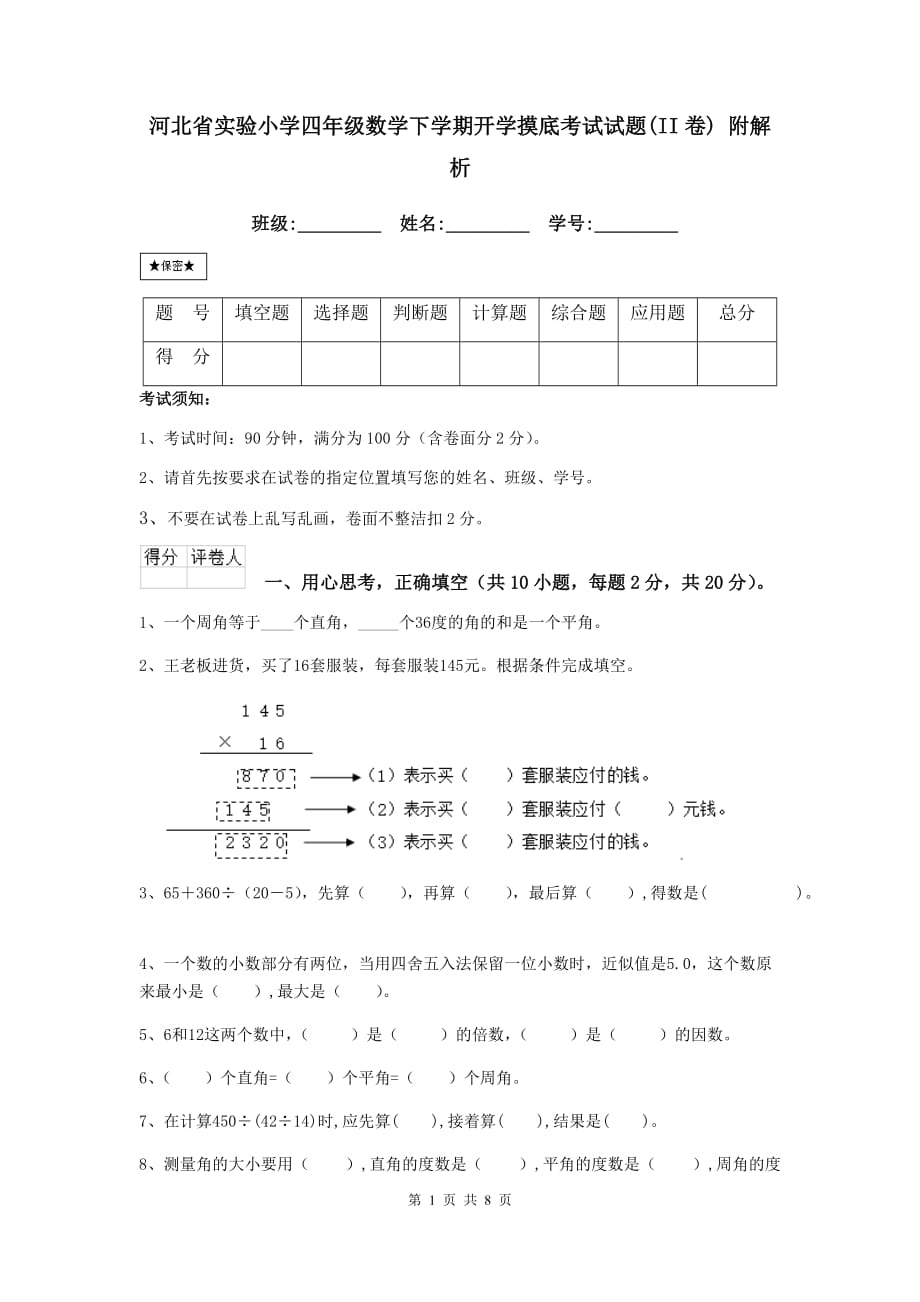 河北省实验小学四年级数学下学期开学摸底考试试题（ii卷） 附解析_第1页