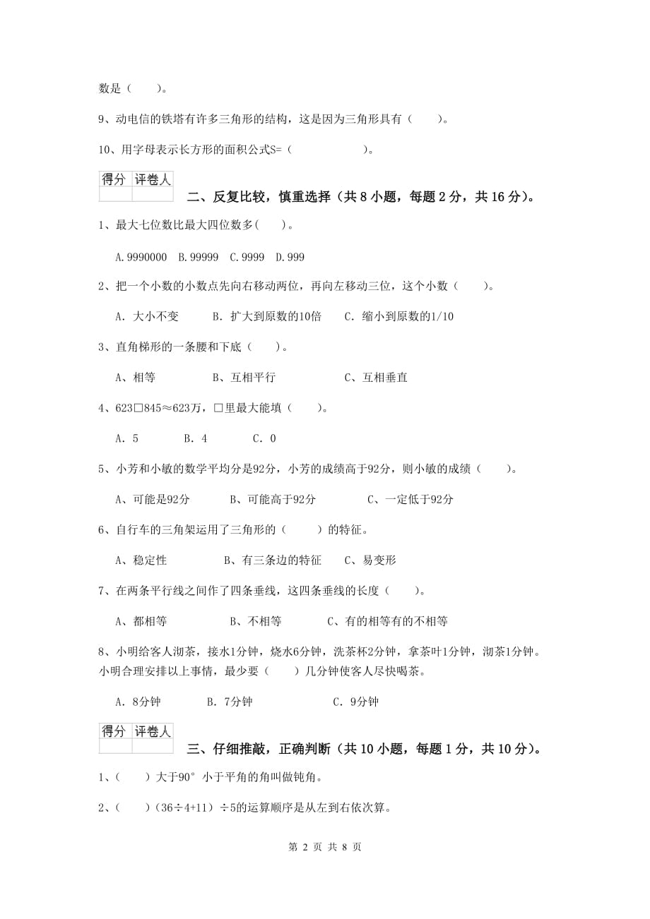 河北省实验小学四年级数学下学期开学摸底考试试题（ii卷） 附解析_第2页