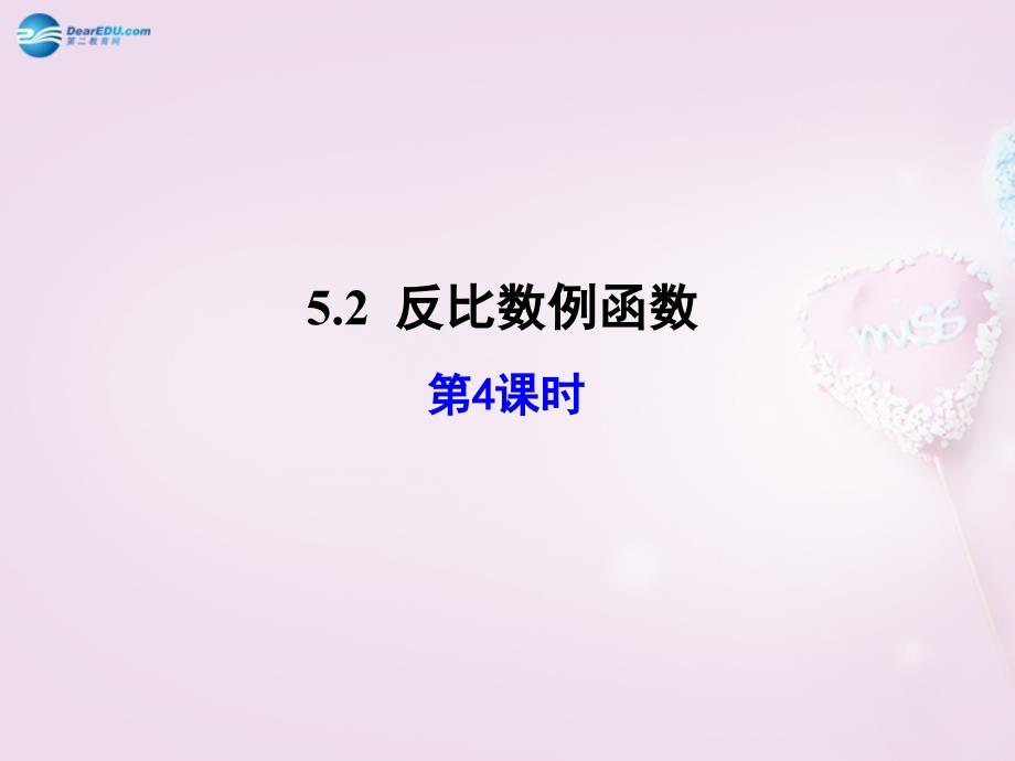 青岛初中数学九下《5.2反比例函数》PPT课件 (10)_第1页