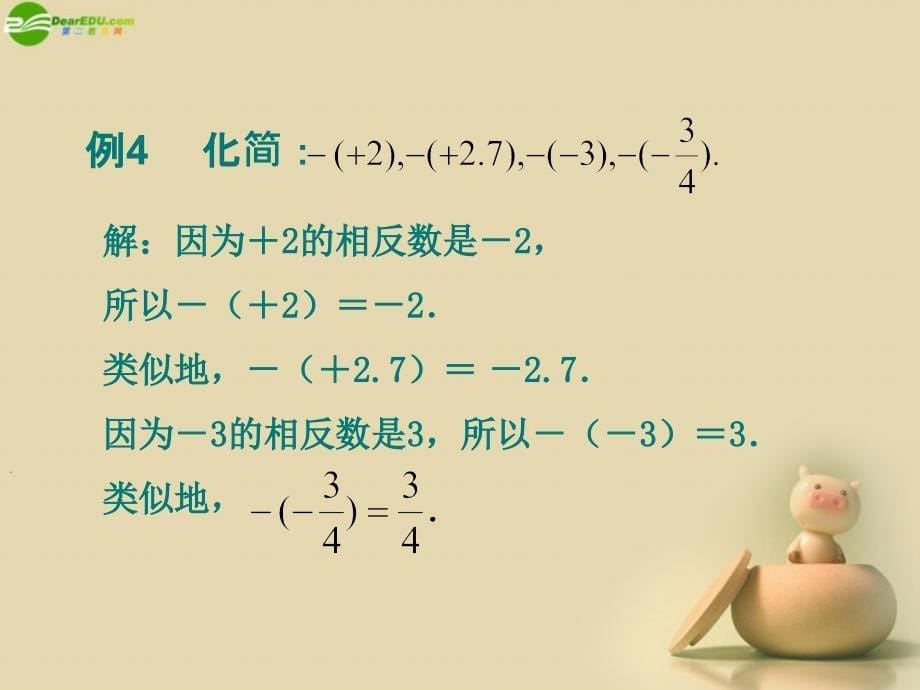 苏科初中数学七上《2.4 绝对值与相反数》PPT课件 (5)_第5页