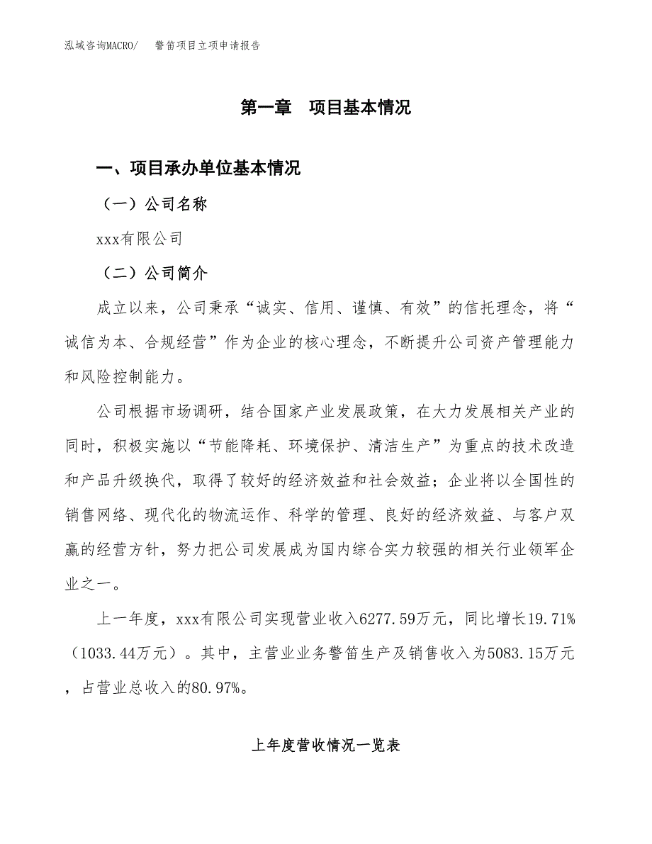 警笛项目立项申请报告模板（总投资4000万元）_第2页