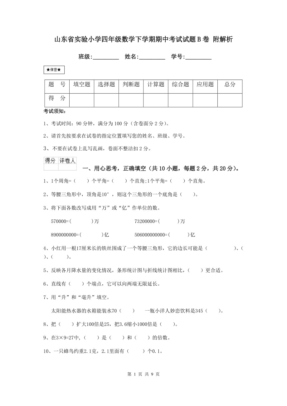 山东省实验小学四年级数学下学期期中考试试题b卷 附解析_第1页