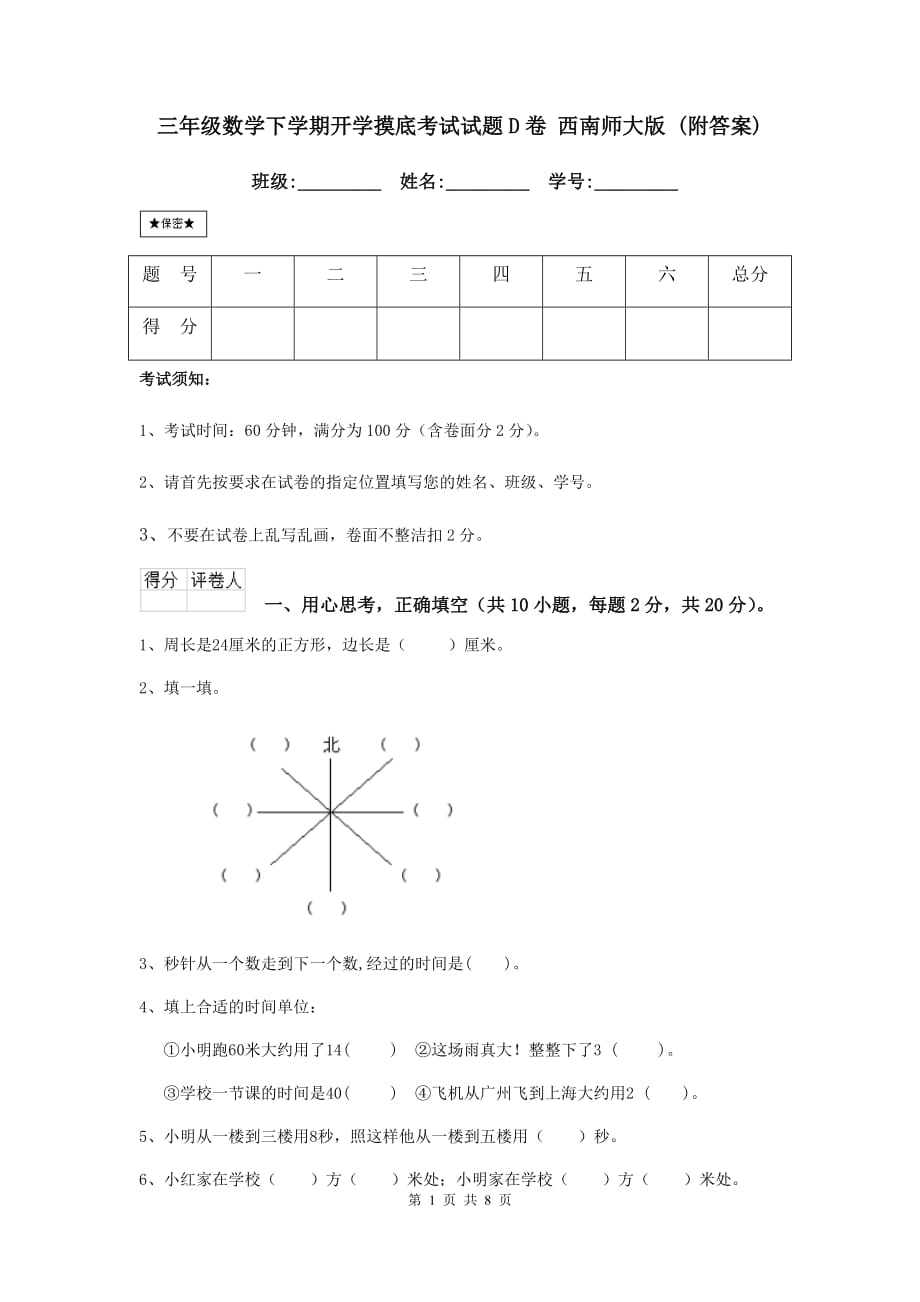 三年级数学下学期开学摸底考试试题d卷 西南师大版 （附答案）_第1页