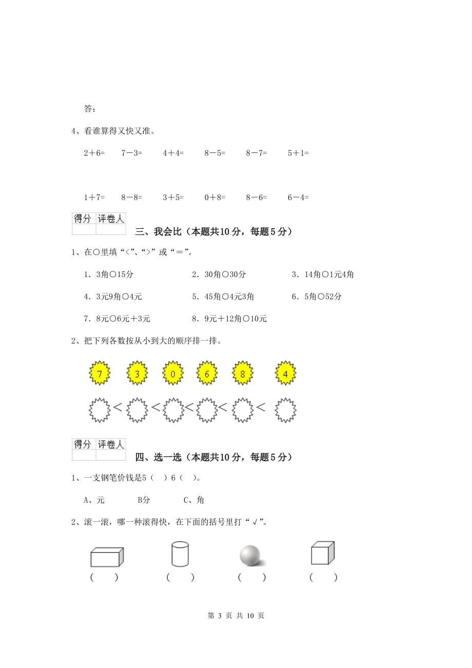 通辽市2019年实验小学一年级数学开学测试试卷 含答案_第3页