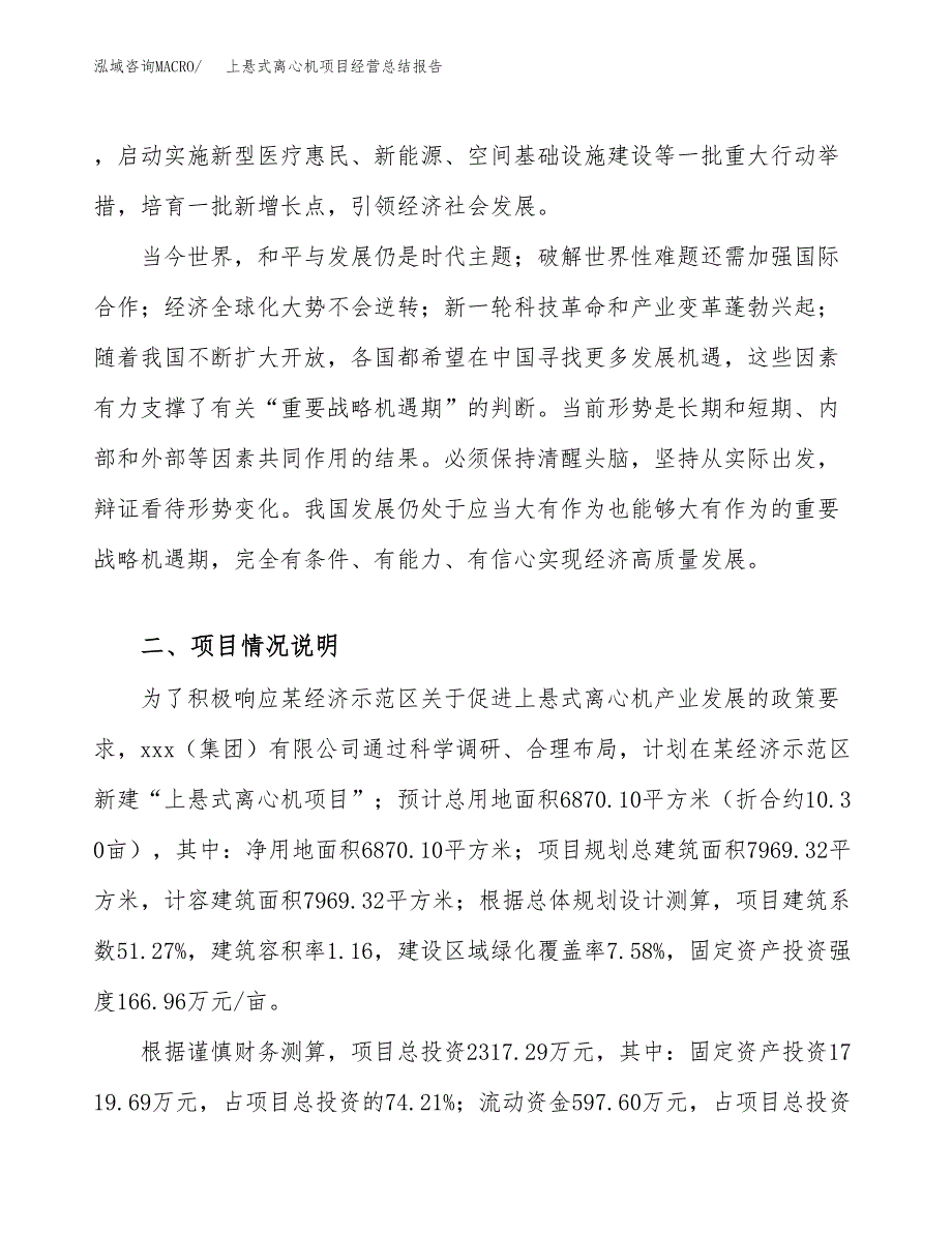 上悬式离心机项目经营总结报告范文模板.docx_第3页