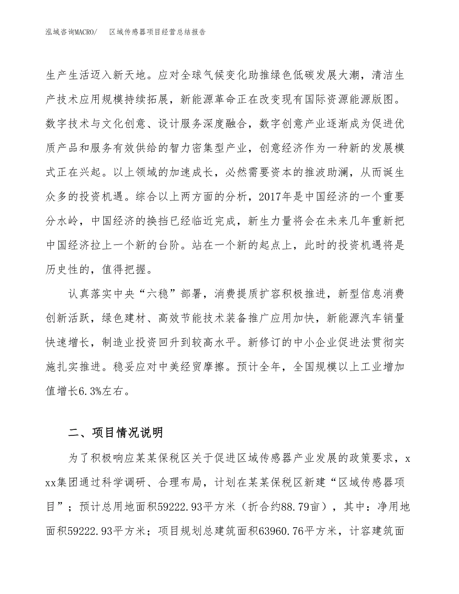 区域传感器项目经营总结报告范文模板.docx_第3页