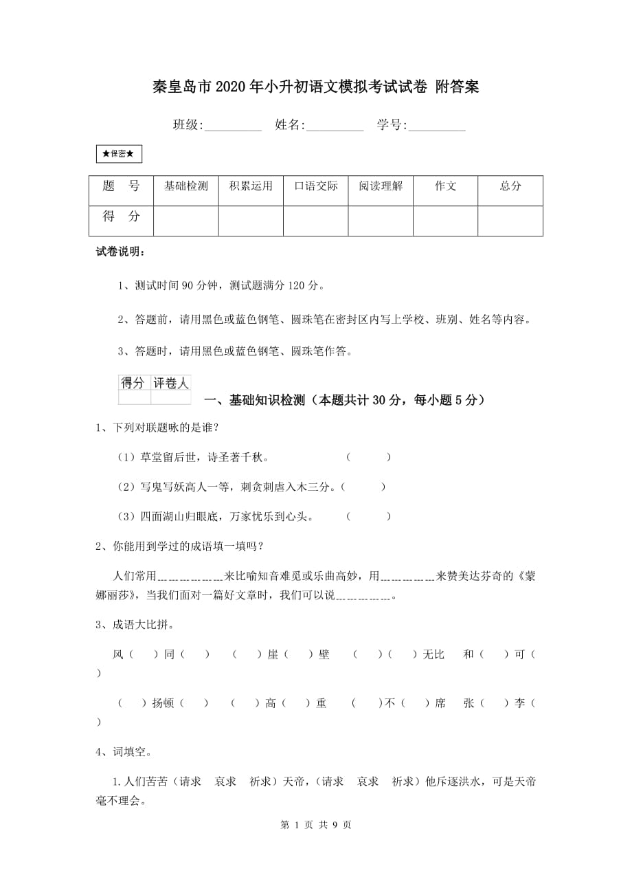 秦皇岛市2020年小升初语文模拟考试试卷 附答案_第1页