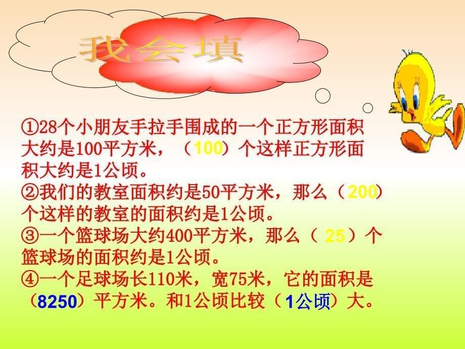 五年级数学上册 2.4 公顷的认识课件4 苏教版_第5页