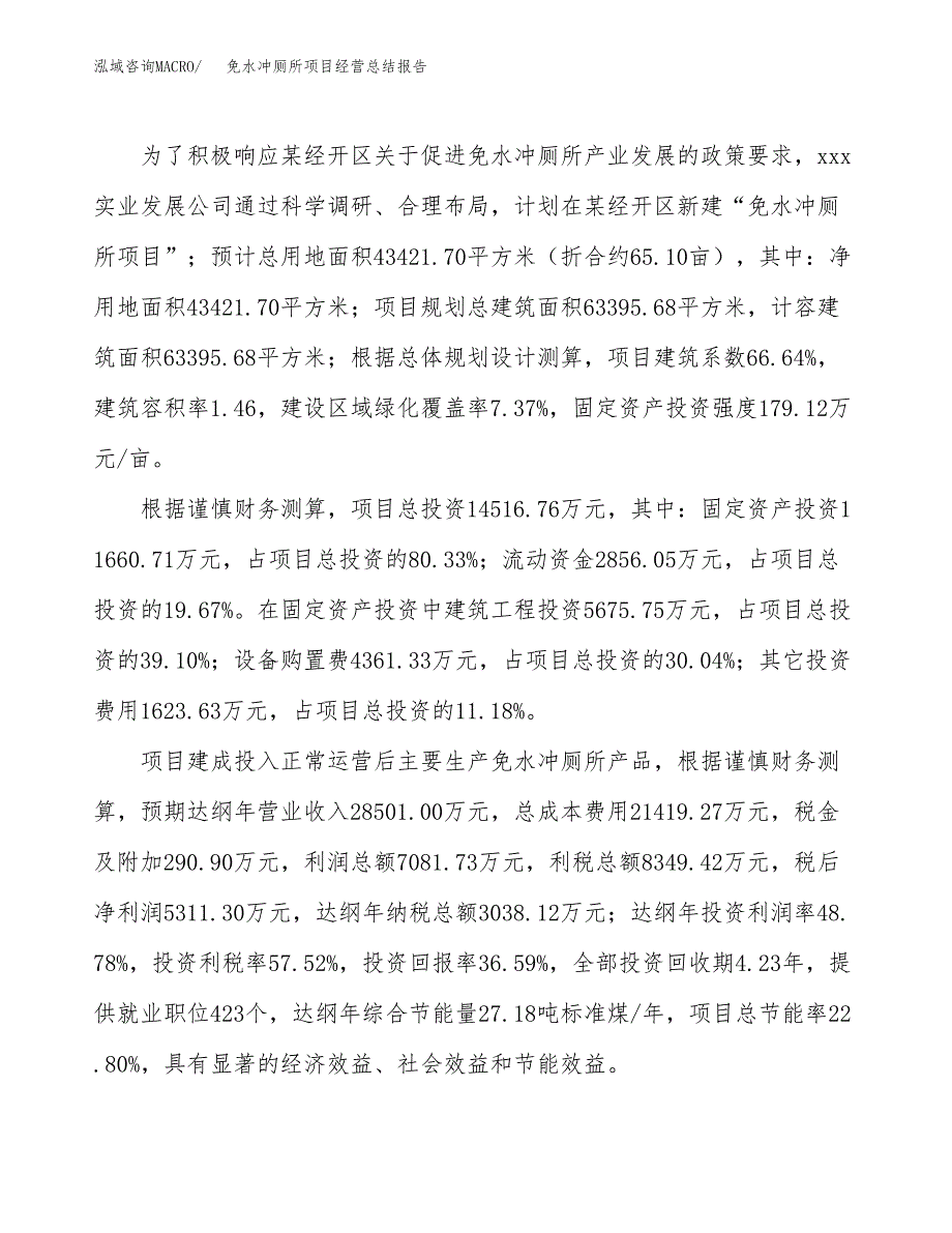 免水冲厕所项目经营总结报告范文模板.docx_第4页