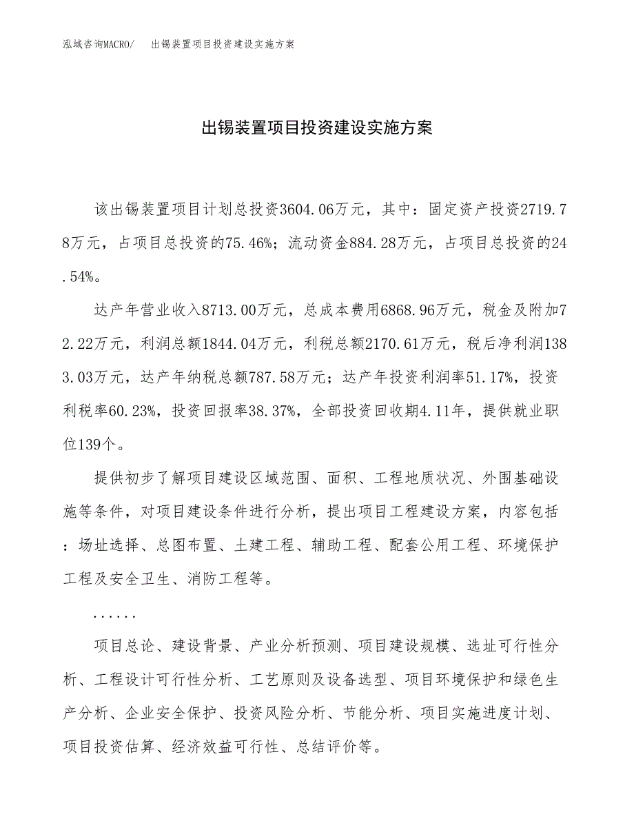 出锡装置项目投资建设实施方案.docx_第1页