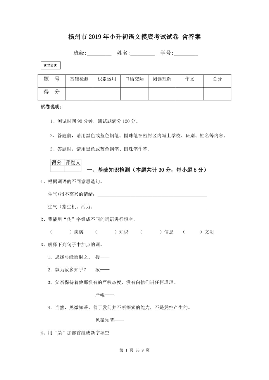 扬州市2019年小升初语文摸底考试试卷 含答案_第1页