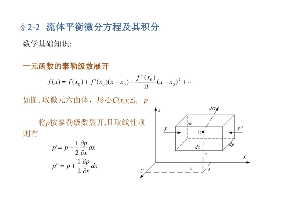 流体力学课件9第二章流体静力学第二节_第2页