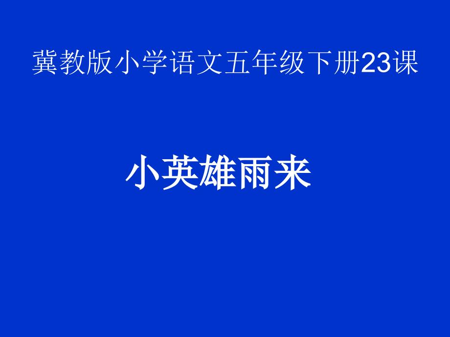 五年级下册语文课件 -23 小英雄雨来冀教版_第1页