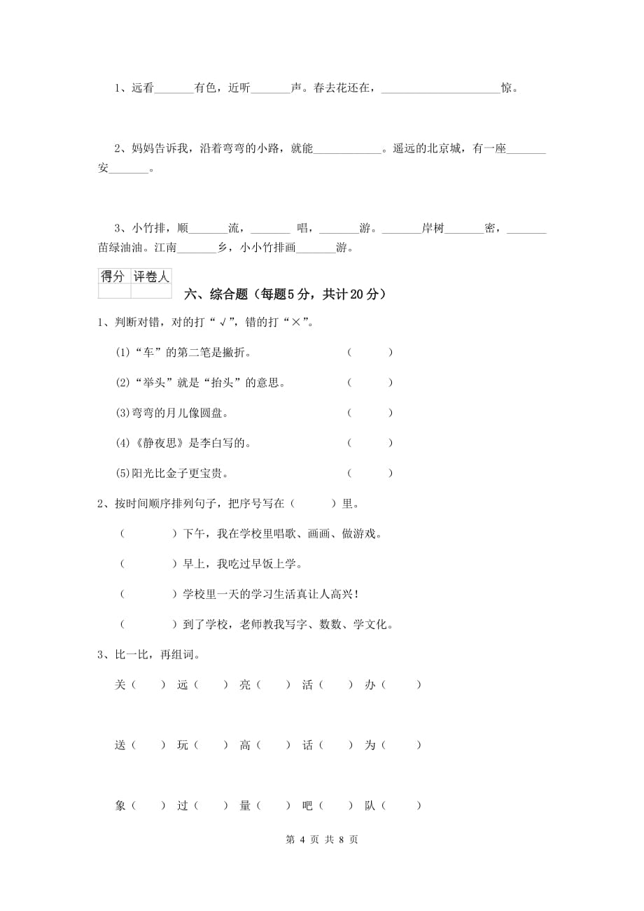 果洛藏族自治州2019年重点小学一年级语文上学期期中摸底考试试卷 附答案_第4页