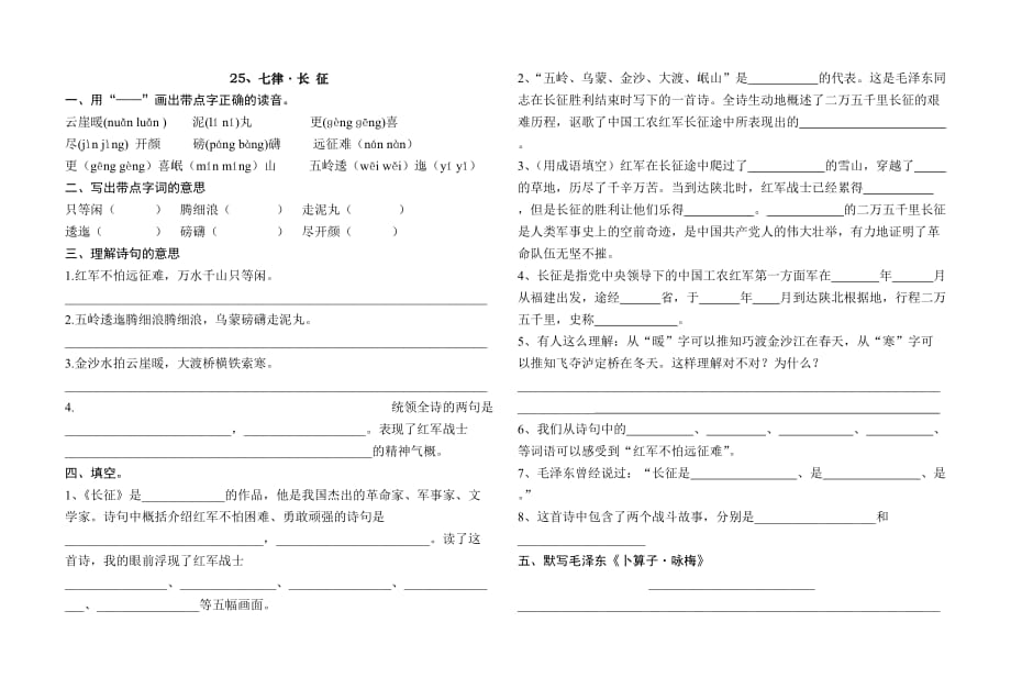 五年级上册语文习题-8.25 七律·长征 ｜人教新课标_第1页