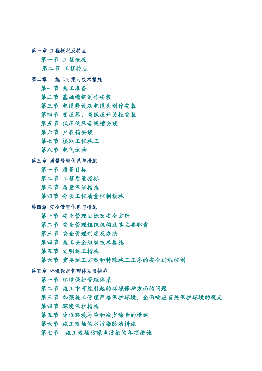 安置房小区变配电工程施工组织设计_第2页