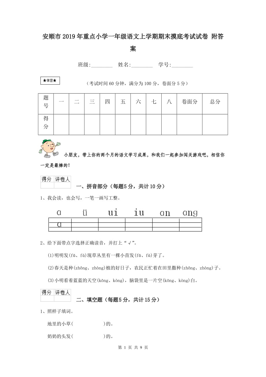 安顺市2019年重点小学一年级语文上学期期末摸底考试试卷 附答案_第1页