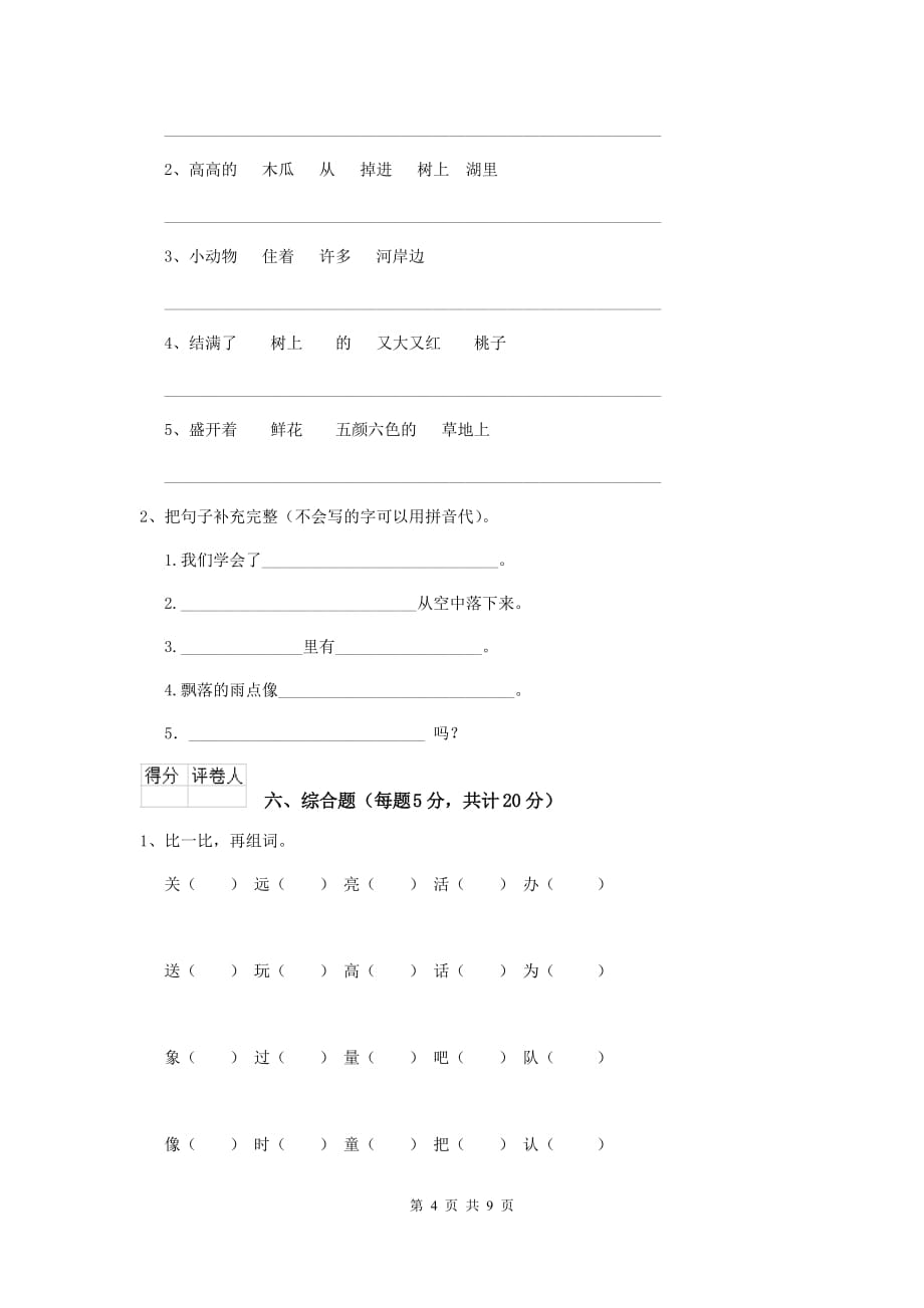 安顺市2019年重点小学一年级语文上学期期末摸底考试试卷 附答案_第4页