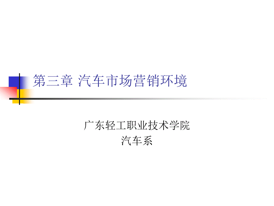 第三章 汽车市场营销环境_第1页