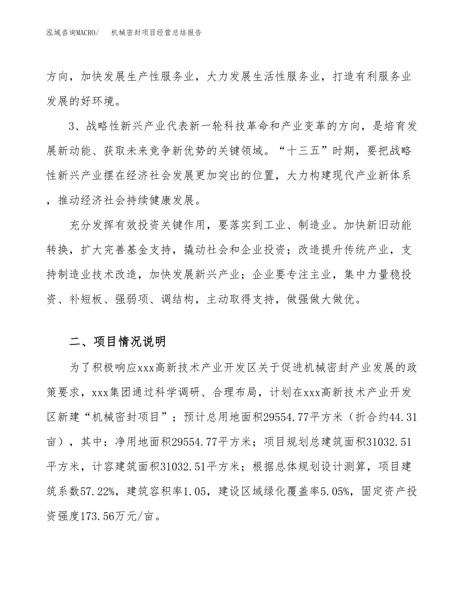 机械密封项目经营总结报告范文模板.docx_第3页