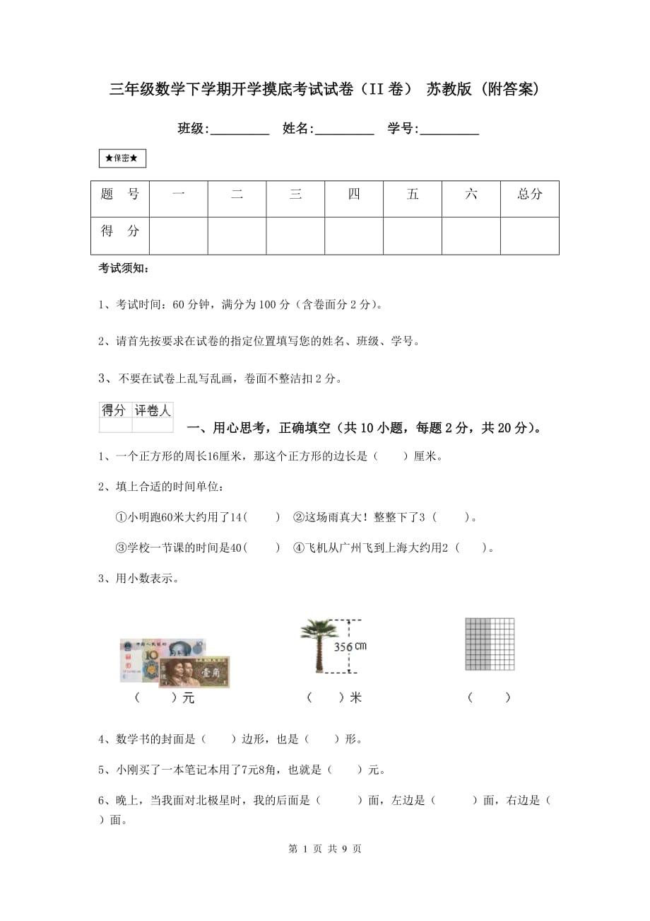 三年级数学下学期开学摸底考试试卷（ii卷） 苏教版 （附答案）_第1页