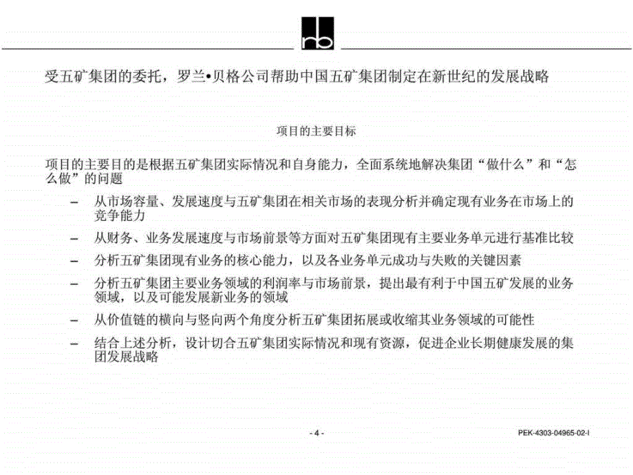 中国五矿集团战略发展规划报告–罗兰贝格_第4页