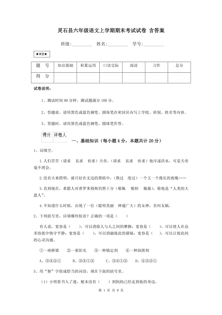 灵石县六年级语文上学期期末考试试卷 含答案_第1页