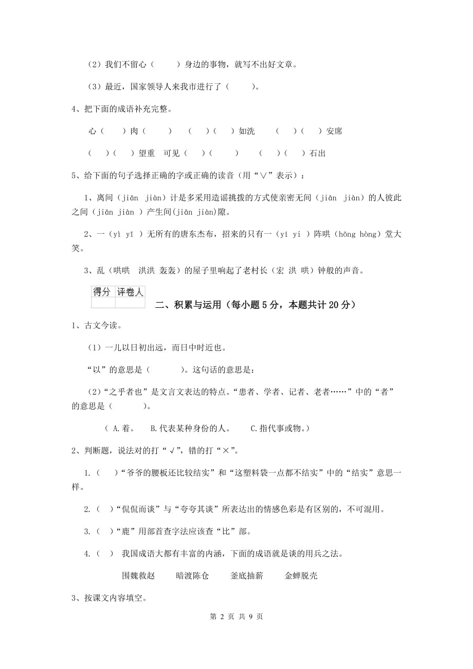 灵石县六年级语文上学期期末考试试卷 含答案_第2页
