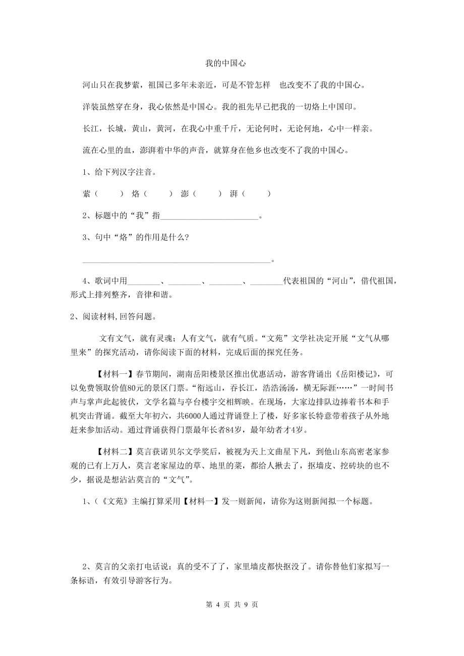 灵石县六年级语文上学期期末考试试卷 含答案_第4页