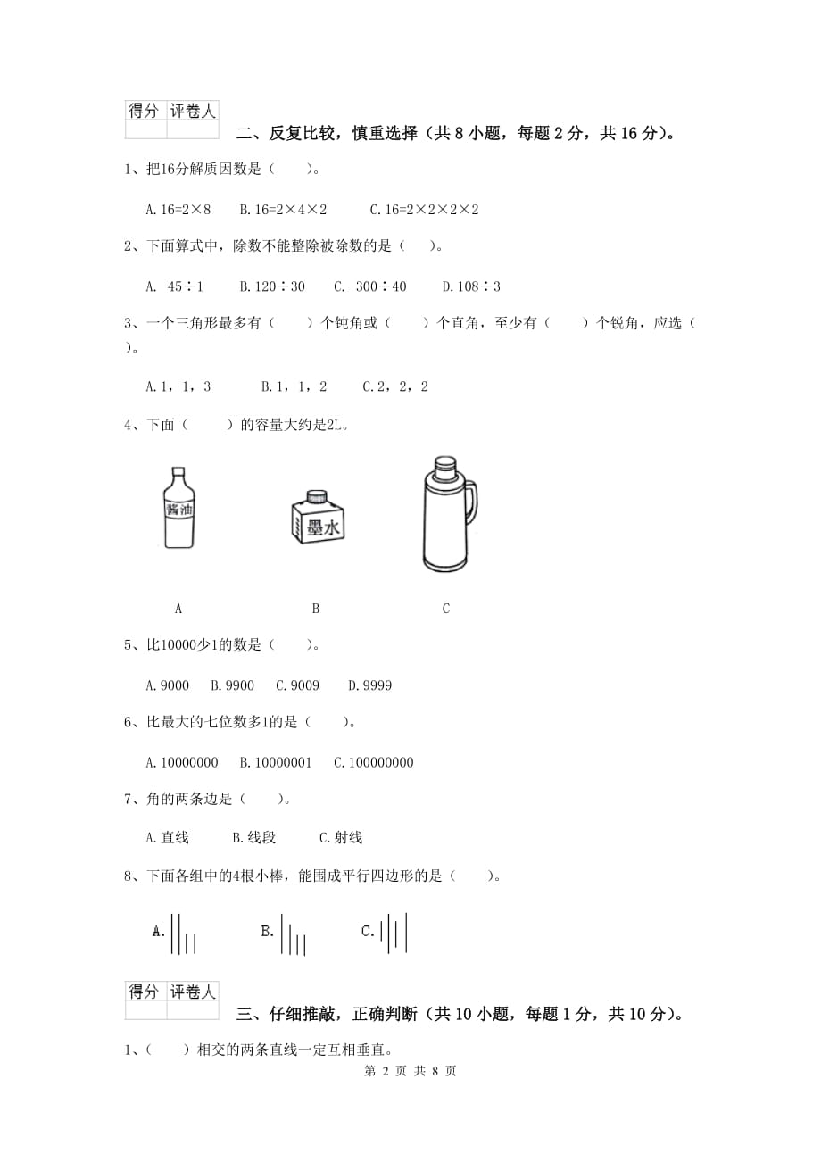 广东省实验小学四年级数学上学期期末考试试题（ii卷） 附答案_第2页