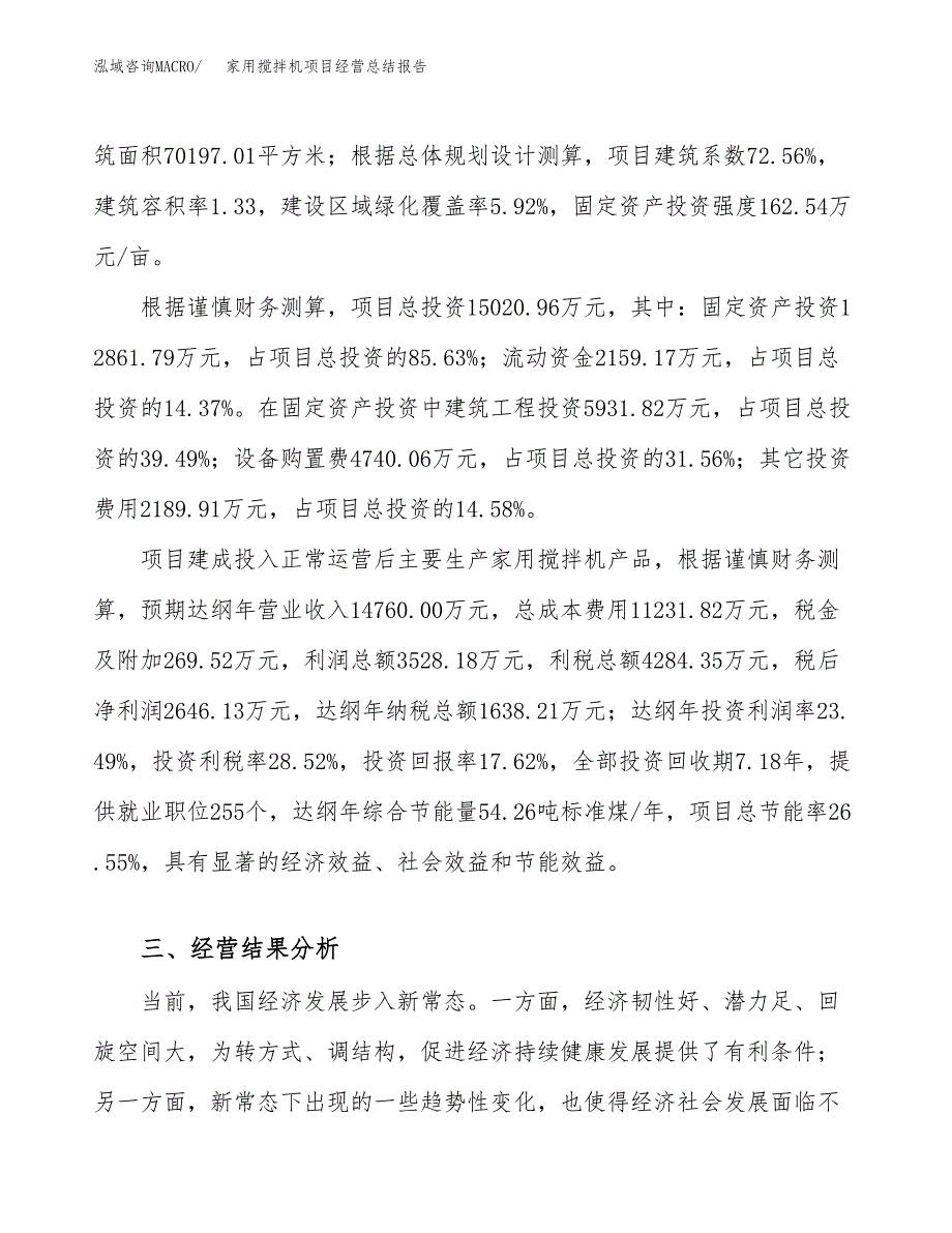 家用搅拌机项目经营总结报告范文模板.docx_第4页