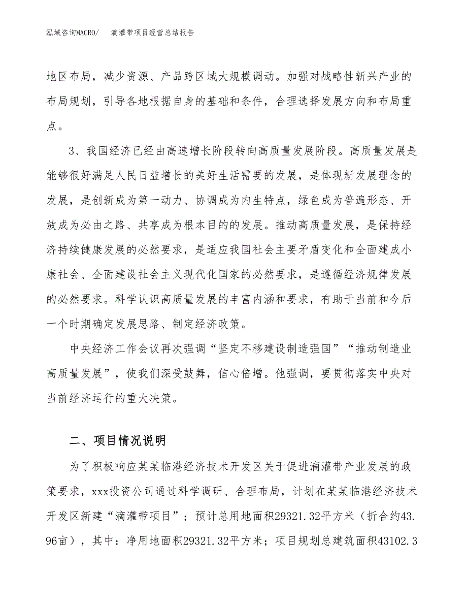 滴灌带项目经营总结报告范文模板.docx_第3页