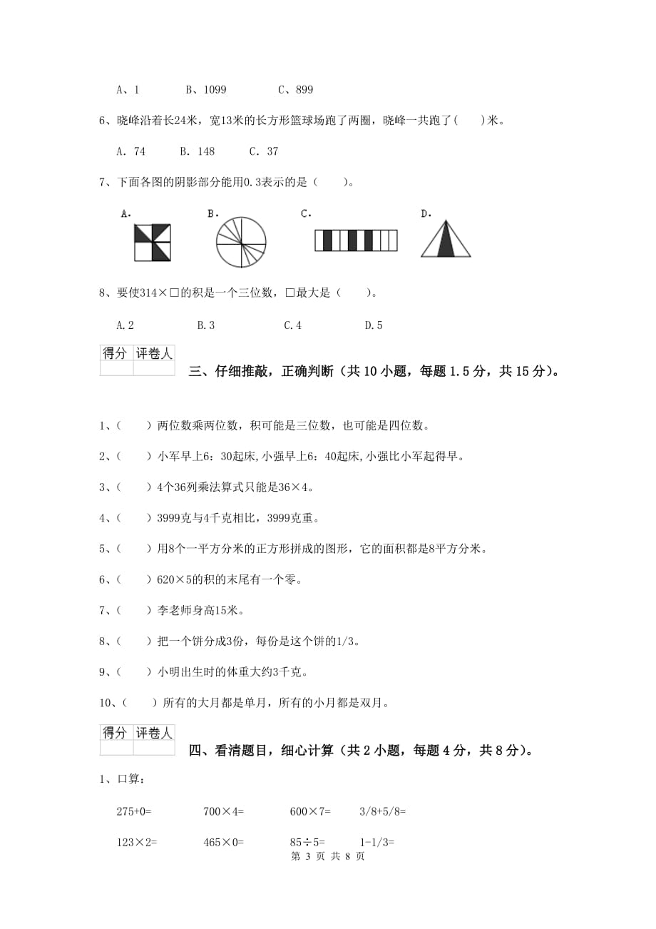 三年级数学上学期期中摸底考试试题（ii卷） 上海教育版 含答案_第3页