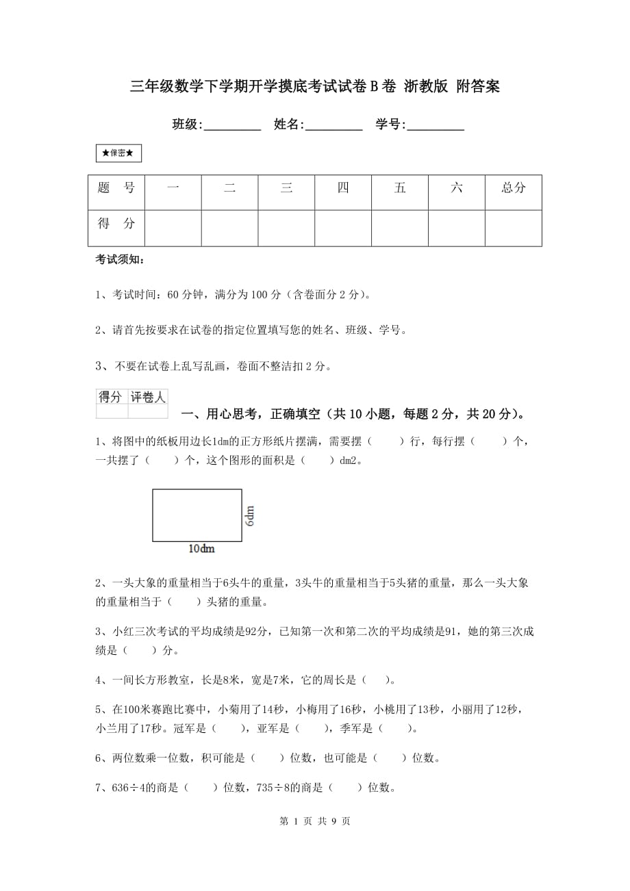 三年级数学下学期开学摸底考试试卷b卷 浙教版 附答案_第1页