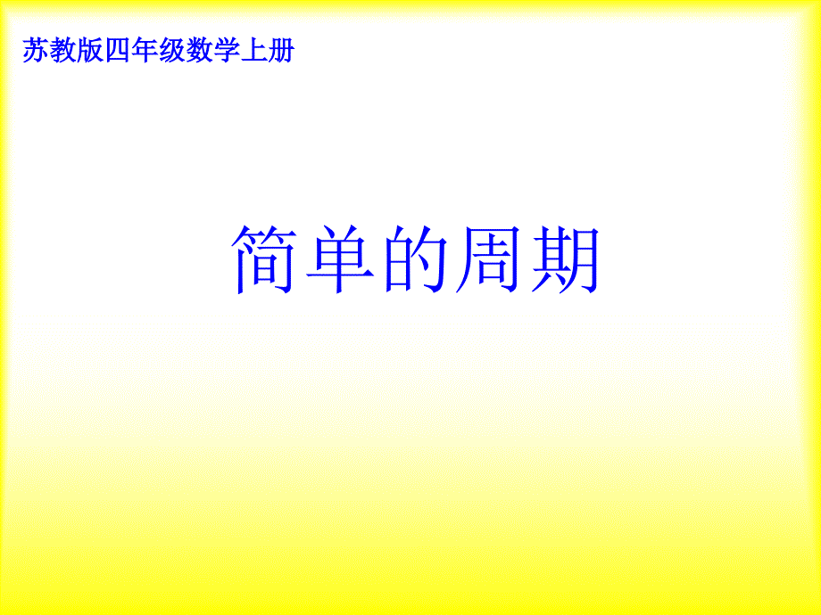 四年级上册数学课件-2简单的周期苏教版_第1页