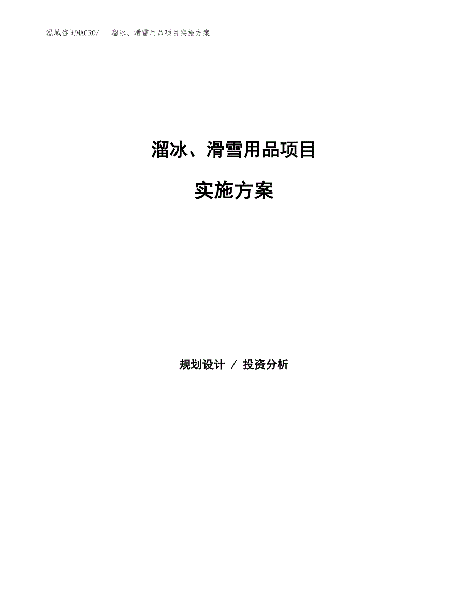 溜冰、滑雪用品项目实施方案(参考模板).docx_第1页