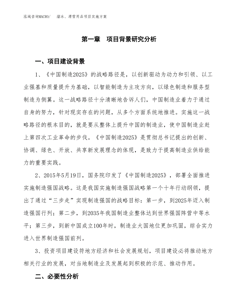 溜冰、滑雪用品项目实施方案(参考模板).docx_第3页