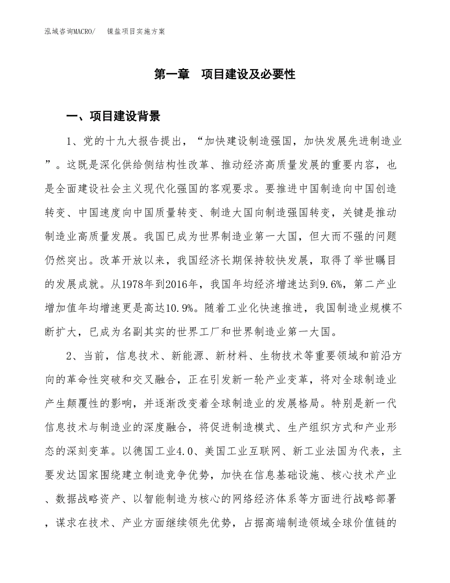 镍盐项目实施方案(参考模板).docx_第3页