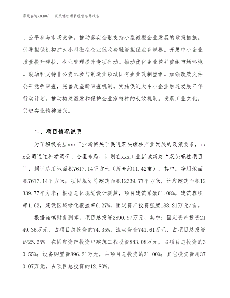 双头螺柱项目经营总结报告范文模板.docx_第3页