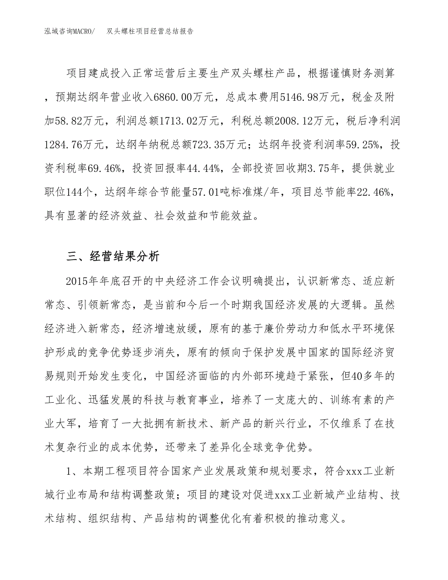 双头螺柱项目经营总结报告范文模板.docx_第4页