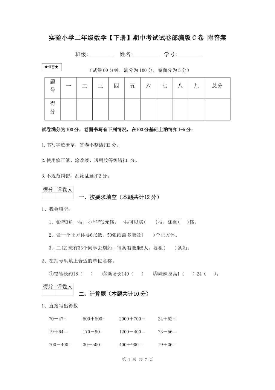 实验小学二年级数学【下册】期中考试试卷部编版c卷 附答案_第1页