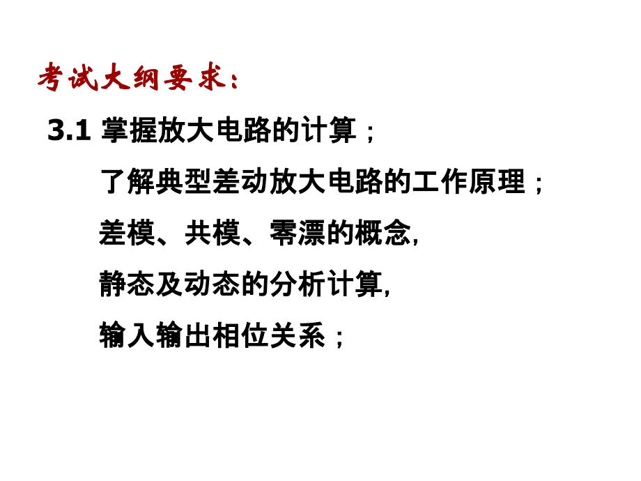 注册电气工程师考试学习资料差分放大电路_第2页